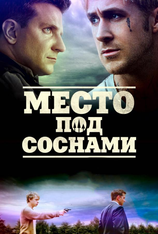 Место под соснами 2012 Смотреть Онлайн Бесплатно в Хорошем Качестве